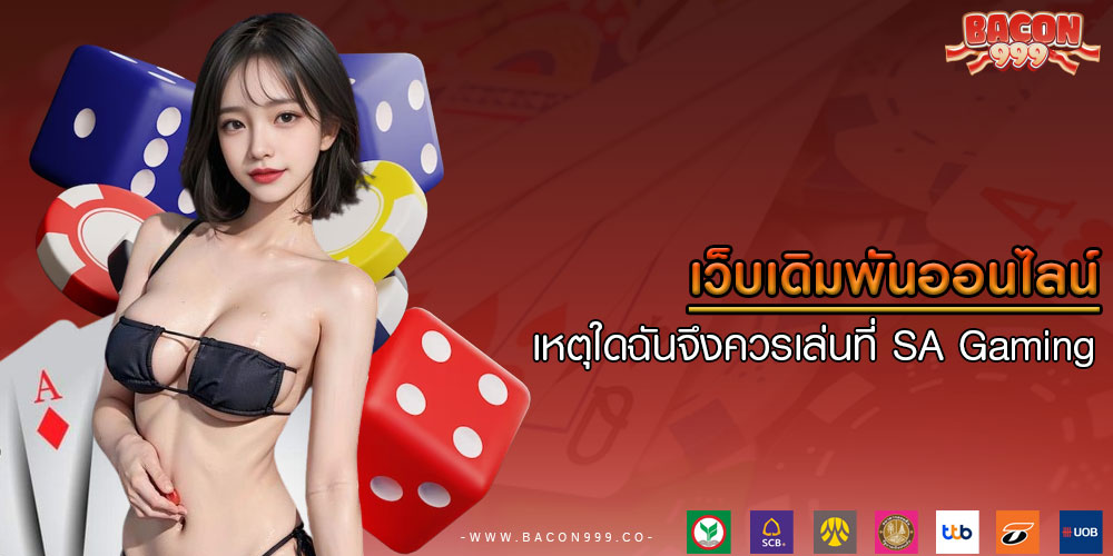 เว็บเดิมพันออนไลน์ เหตุใดฉันจึงควรเล่นที่ SA Gaming