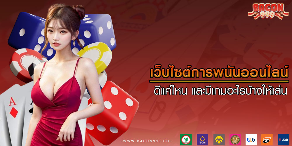 เว็บไซต์การพนันออนไลน์ ดีแค่ไหน และมีเกมอะไรบ้างให้เล่น