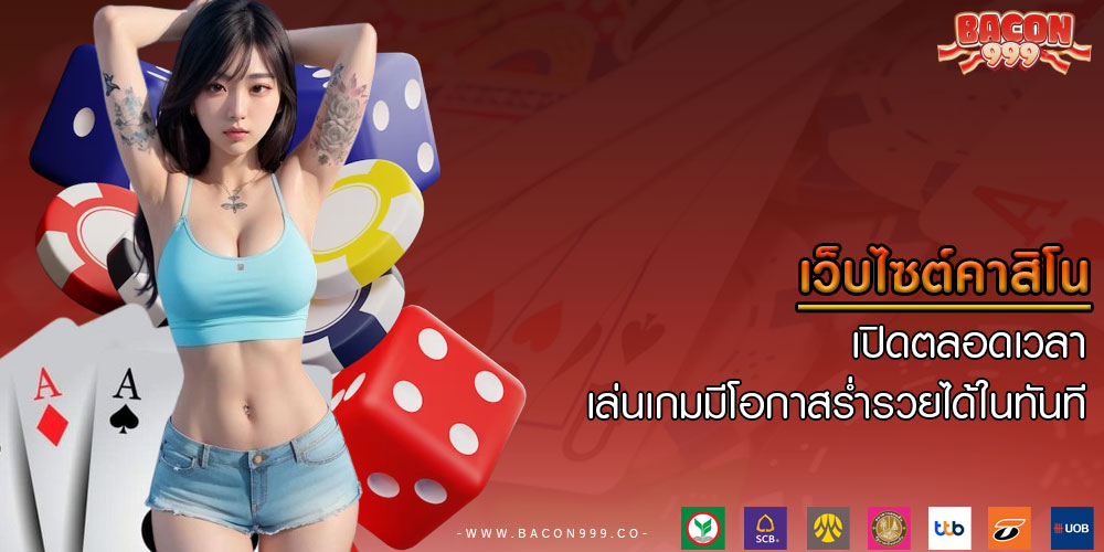 เว็บไซต์คาสิโน เปิดตลอดเวลา เล่นเกมมีโอกาสร่ำรวยได้ในทันที