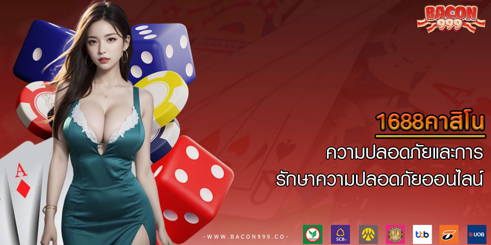 1688คาสิโน ความปลอดภัยและการรักษาความปลอดภัยออนไลน์