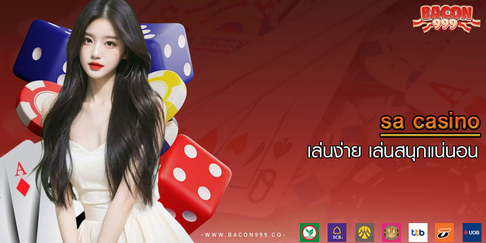 sa casino เล่นง่าย เล่นสนุกแน่นอน