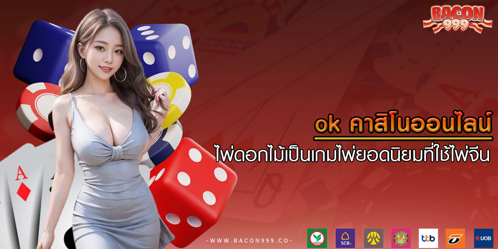 ok คาสิโนออนไลน์ ไพ่ดอกไม้เป็นเกมไพ่ยอดนิยมที่ใช้ไพ่จีน