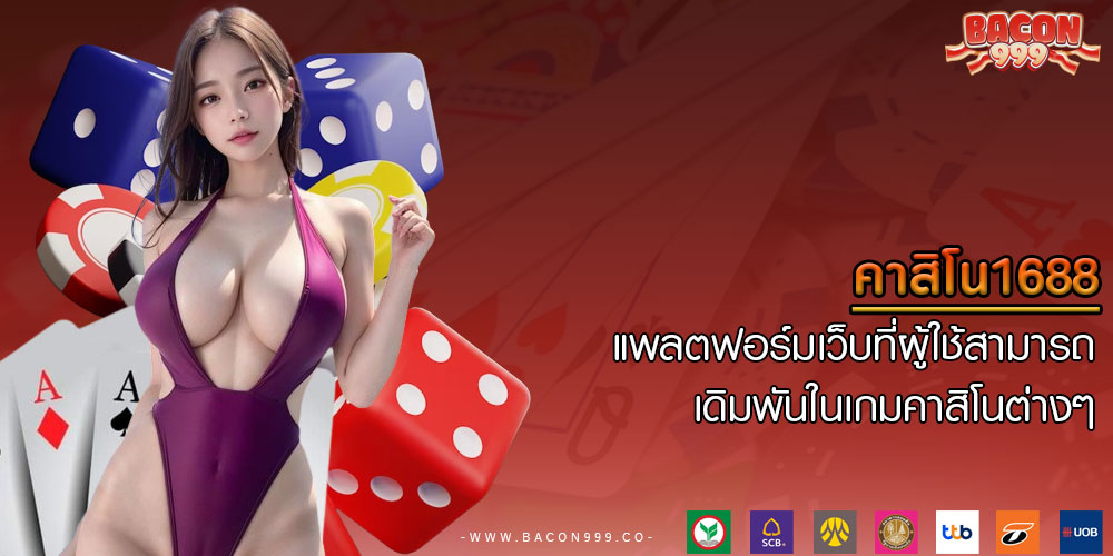 คาสิโน1688 แพลตฟอร์มเว็บที่ผู้ใช้สามารถเดิมพันในเกมคาสิโนต่างๆ