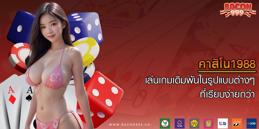 คาสิโน1988 เล่นเกมเดิมพันในรูปแบบต่างๆ ที่เรียบง่ายกว่า