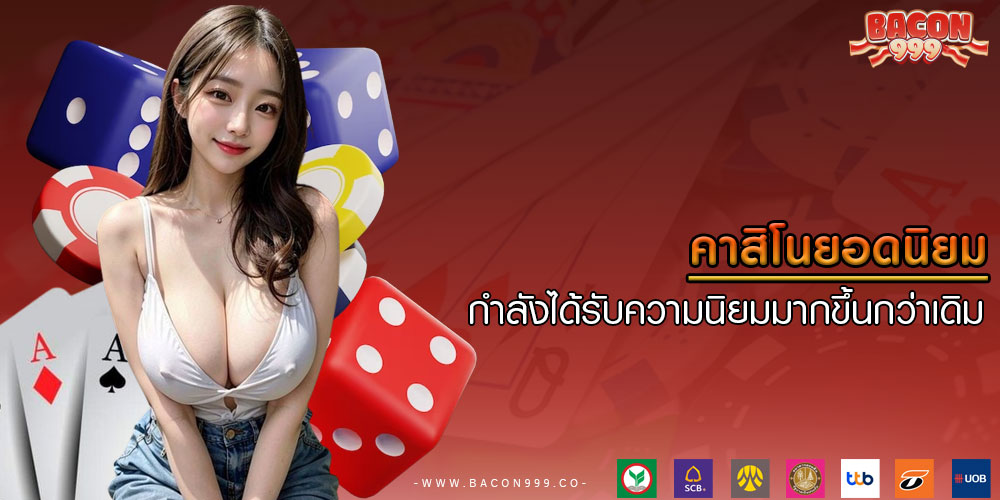 คาสิโนยอดนิยม กำลังได้รับความนิยมมากขึ้นกว่าเดิม