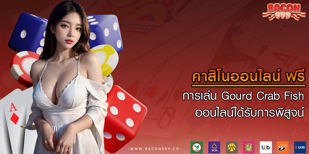คาสิโนออนไลน์ ฟรี การเล่น Gourd Crab Fish ออนไลน์ได้รับการพิสูจน์