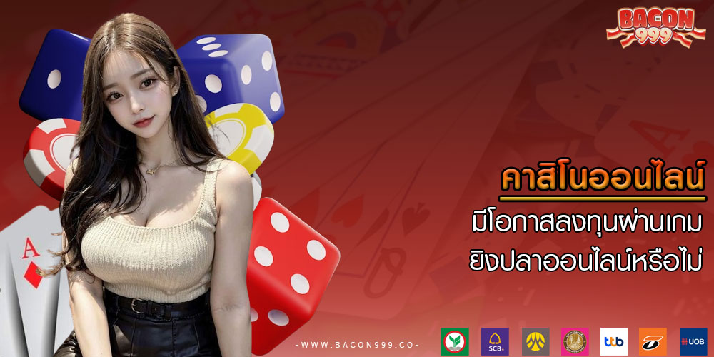คาสิโนออนไลน์ มีโอกาสลงทุนผ่านเกมยิงปลาออนไลน์หรือไม่