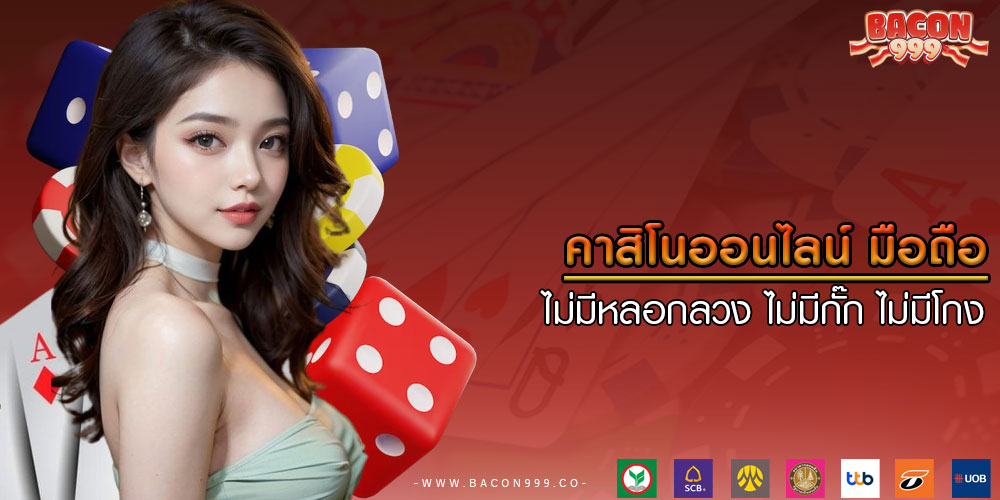 คาสิโนออนไลน์ มือถือ ไม่มีหลอกลวง ไม่มีกั๊ก ไม่มีโกง
