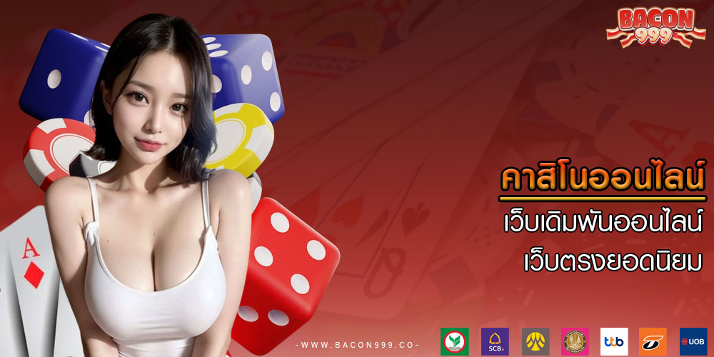 คาสิโนออนไลน์ เว็บเดิมพันออนไลน์ เว็บตรงยอดนิยม