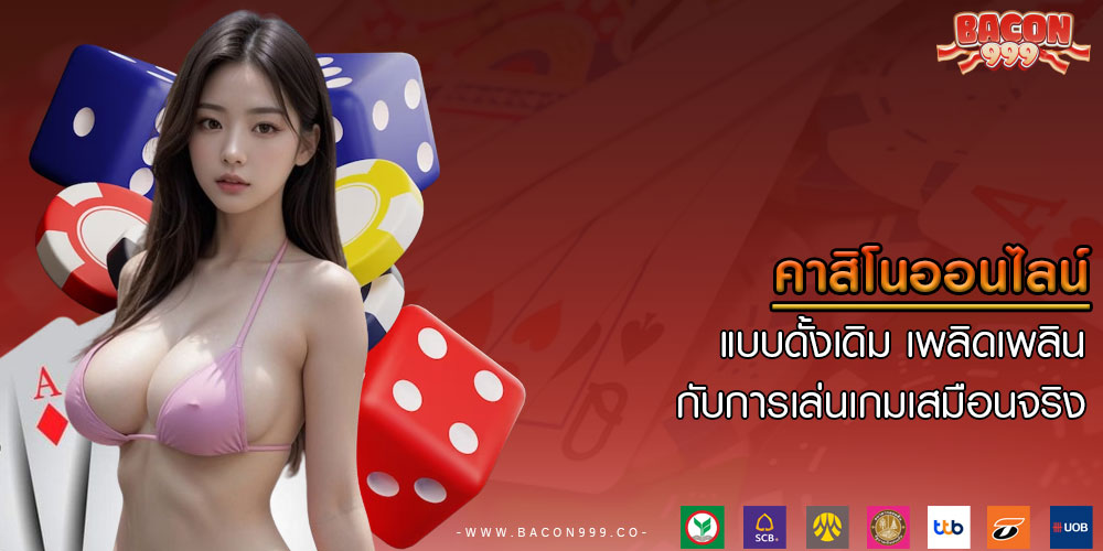 คาสิโนออนไลน์ แบบดั้งเดิม เพลิดเพลินกับการเล่นเกมเสมือนจริง