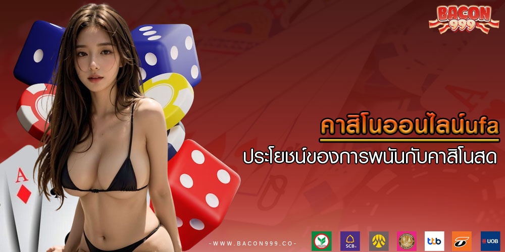 คาสิโนออนไลน์ufa ประโยชน์ของการพนันกับคาสิโนสด