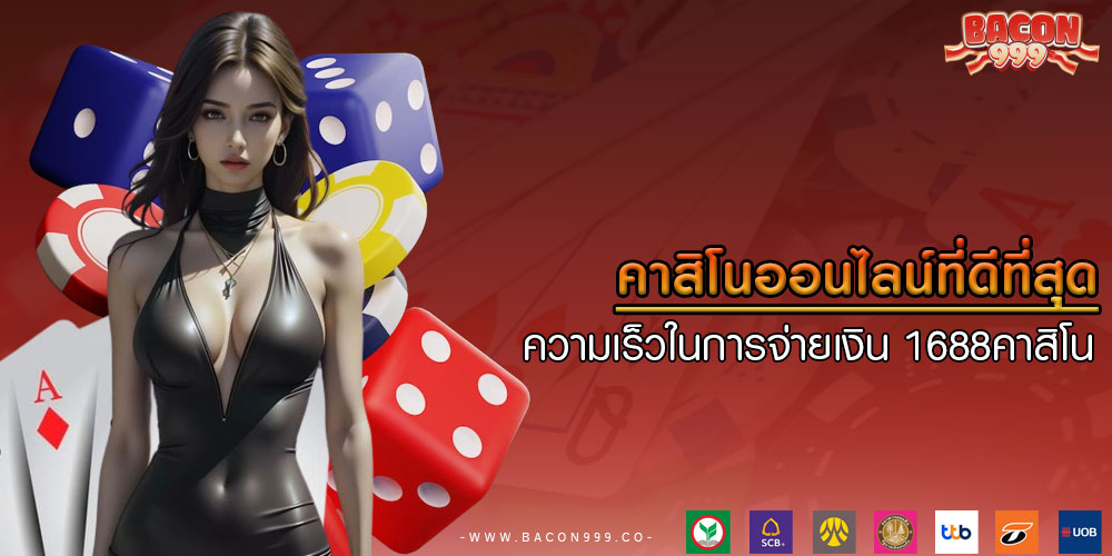 คาสิโนออนไลน์ที่ดีที่สุด ความเร็วในการจ่ายเงิน 1688คาสิโน