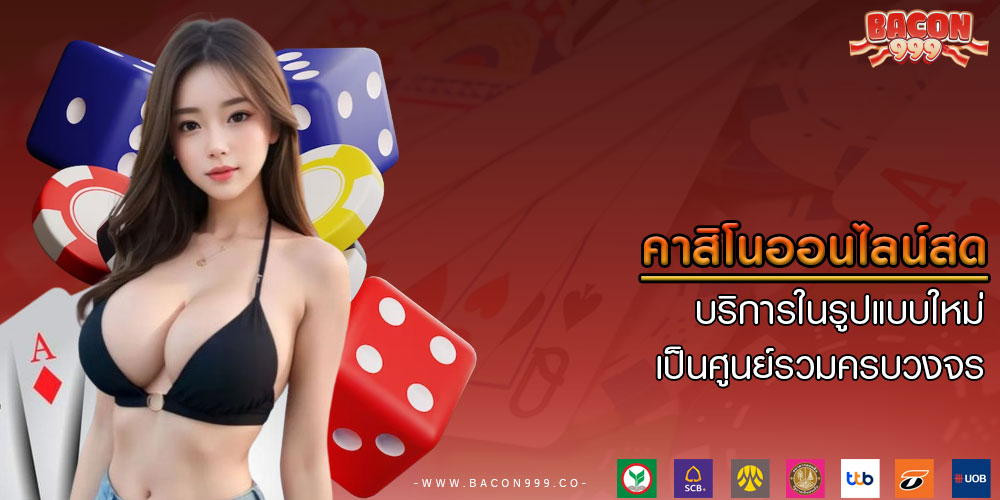 คาสิโนออนไลน์สด บริการในรูปแบบใหม่ เป็นศูนย์รวมครบวงจร