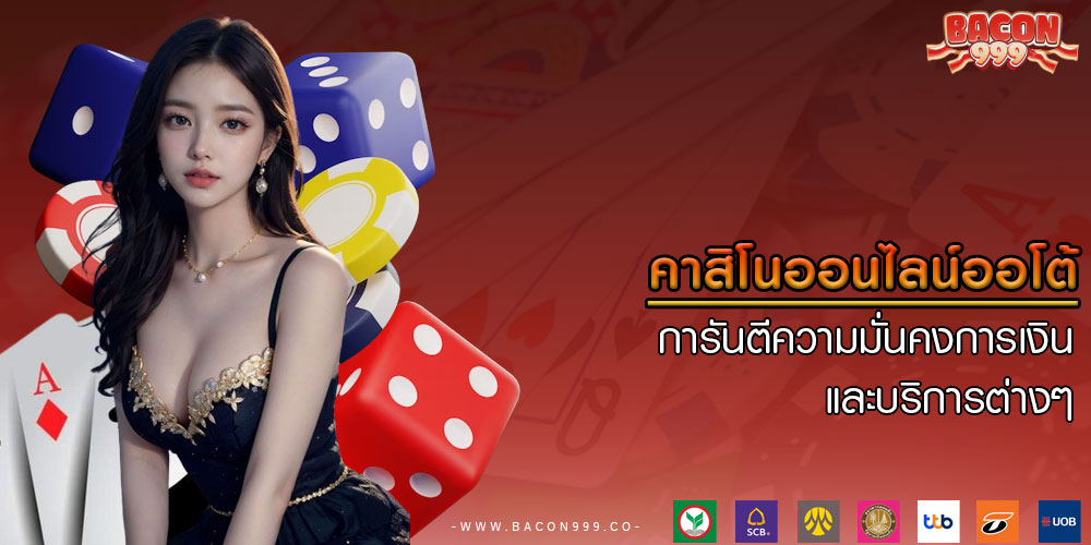 คาสิโนออนไลน์ออโต้ การันตีความมั่นคงการเงิน และบริการต่างๆ