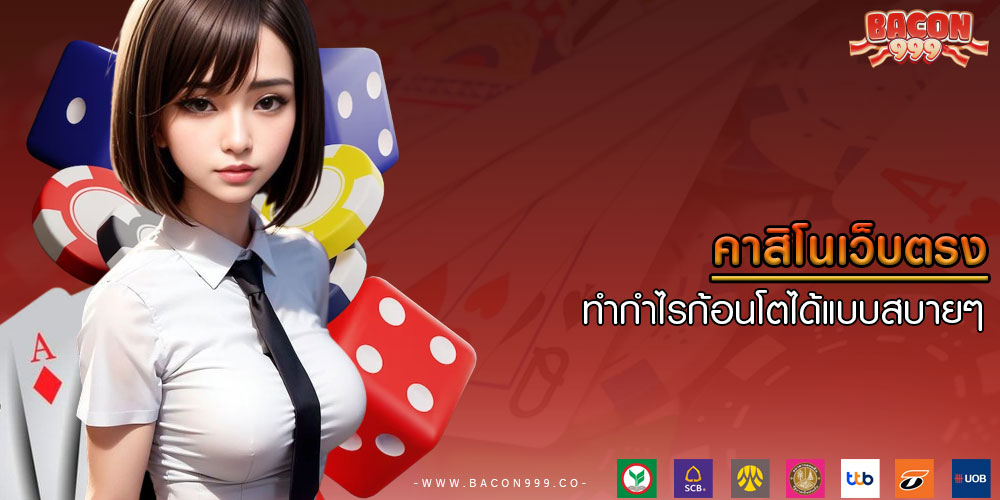 คาสิโนเว็บตรง ทำกำไรก้อนโตได้แบบสบายๆ