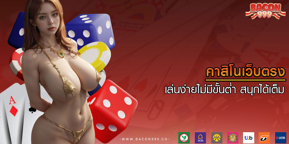 คาสิโนเว็บตรง เล่นง่ายไม่มีขั้นต่ำ สนุกได้เต็ม