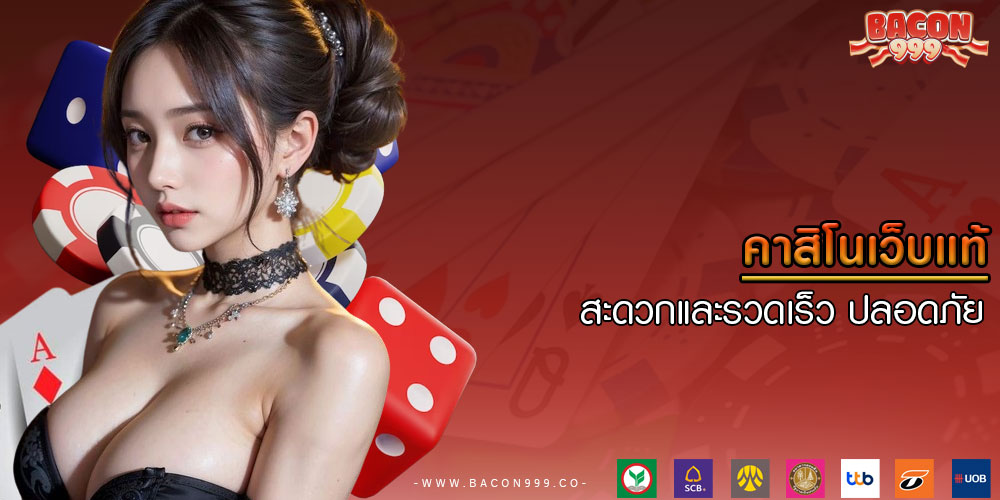 คาสิโนเว็บแท้ สะดวกและรวดเร็ว ปลอดภัย