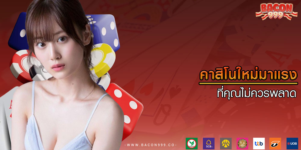 คาสิโนใหม่มาแรง ที่คุณไม่ควรพลาด