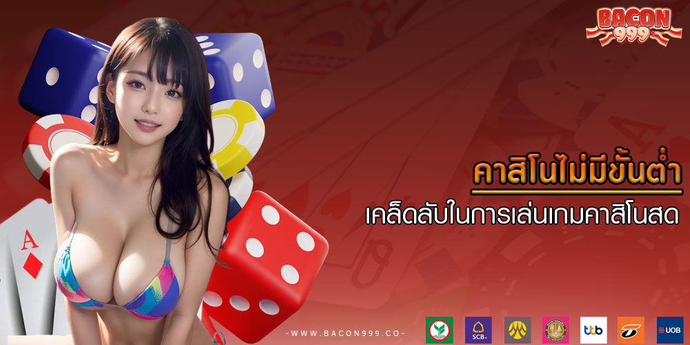 คาสิโนไม่มีขั้นตํ่า เคล็ดลับในการเล่นเกมคาสิโนสด