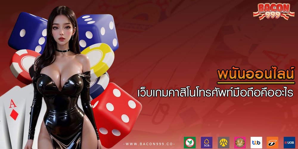 พนันออนไลน์ เว็บเกมคาสิโนโทรศัพท์มือถือคืออะไร