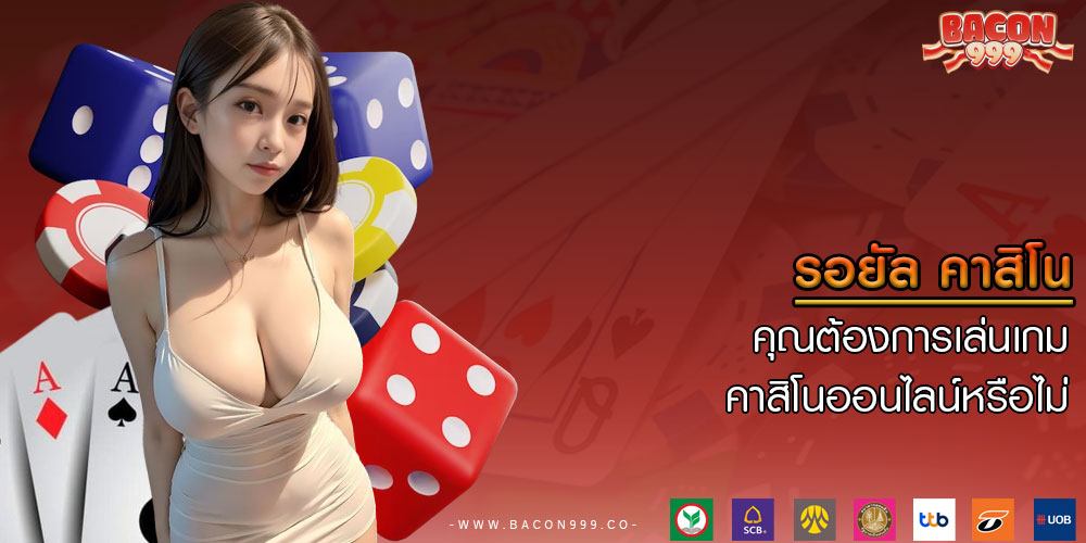 รอยัล คาสิโน คุณต้องการเล่นเกมคาสิโนออนไลน์หรือไม่