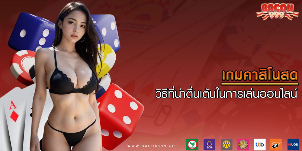 เกมคาสิโนสด วิธีที่น่าตื่นเต้นในการเล่นออนไลน์