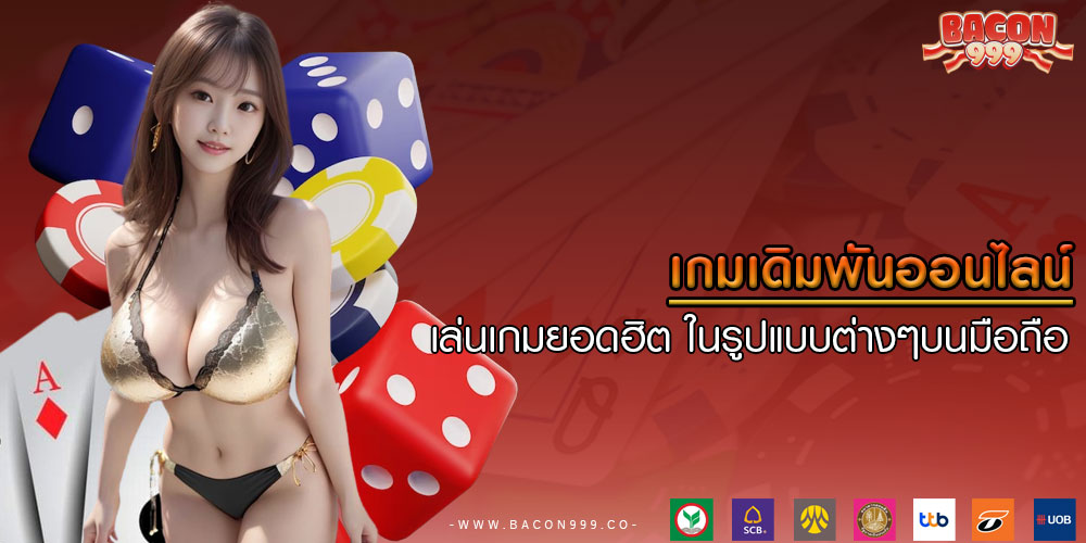 เกมเดิมพันออนไลน์ เล่นเกมยอดฮิต ในรูปแบบต่างๆบนมือถือ