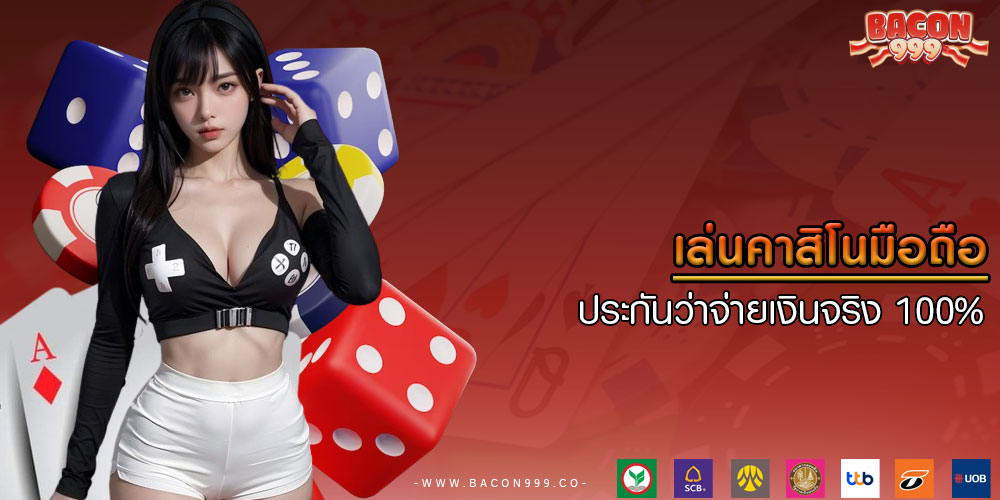 เล่นคาสิโนมือถือ ประกันว่าจ่ายเงินจริง 100%