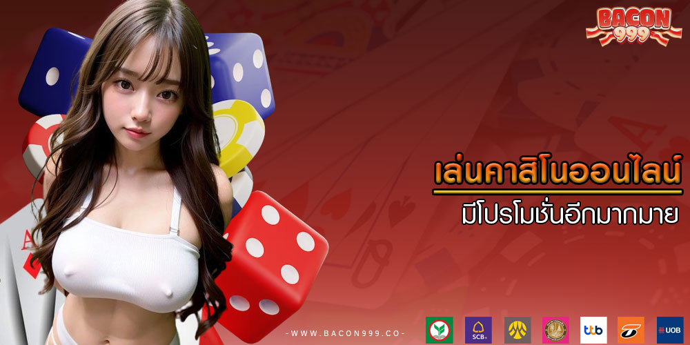 เล่นคาสิโนออนไลน์ มีโปรโมชั่นอีกมากมาย