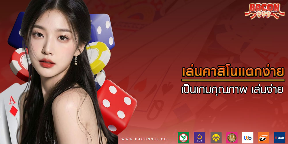 เล่นคาสิโนแตกง่าย เป็นเกมคุณภาพ เล่นง่าย