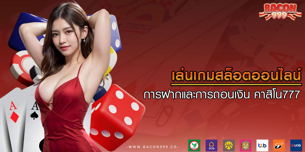 เล่นเกมสล็อตออนไลน์ การฝากและการถอนเงิน คาสิโน777