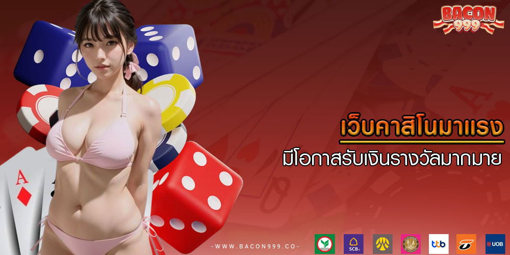 เว็บคาสิโนมาแรง มีโอกาสรับเงินรางวัลมากมาย