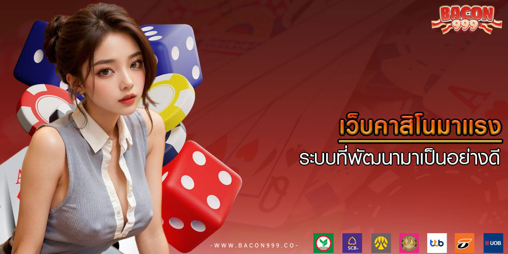 เว็บคาสิโนมาแรง ระบบที่พัฒนามาเป็นอย่างดี