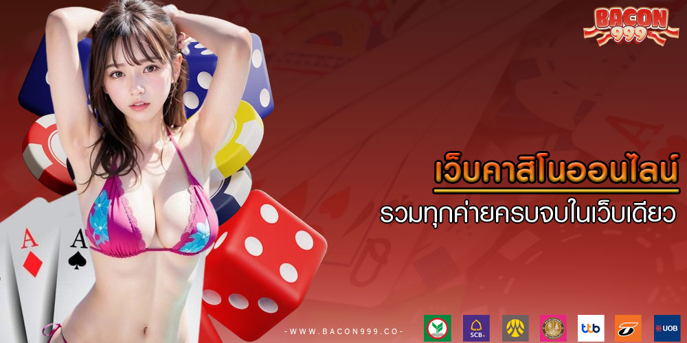 เว็บคาสิโนออนไลน์ รวมทุกค่ายครบจบในเว็บเดียว