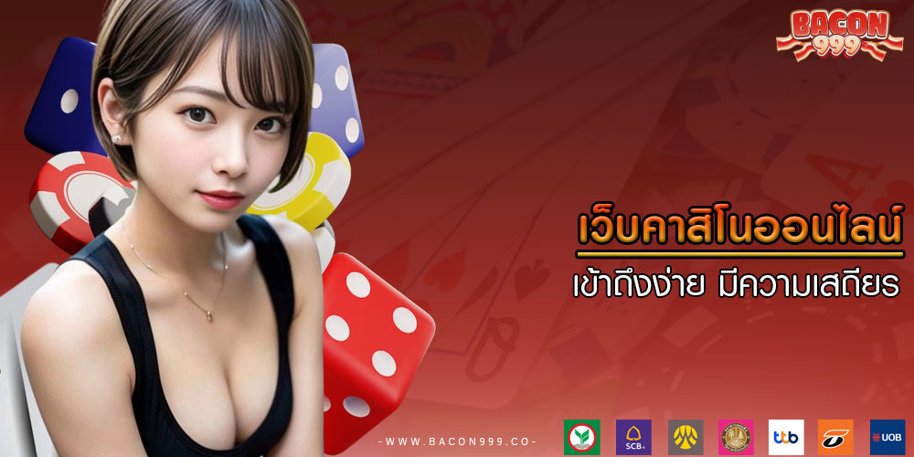 เว็บคาสิโนออนไลน์ เข้าถึงง่าย มีความเสถียร