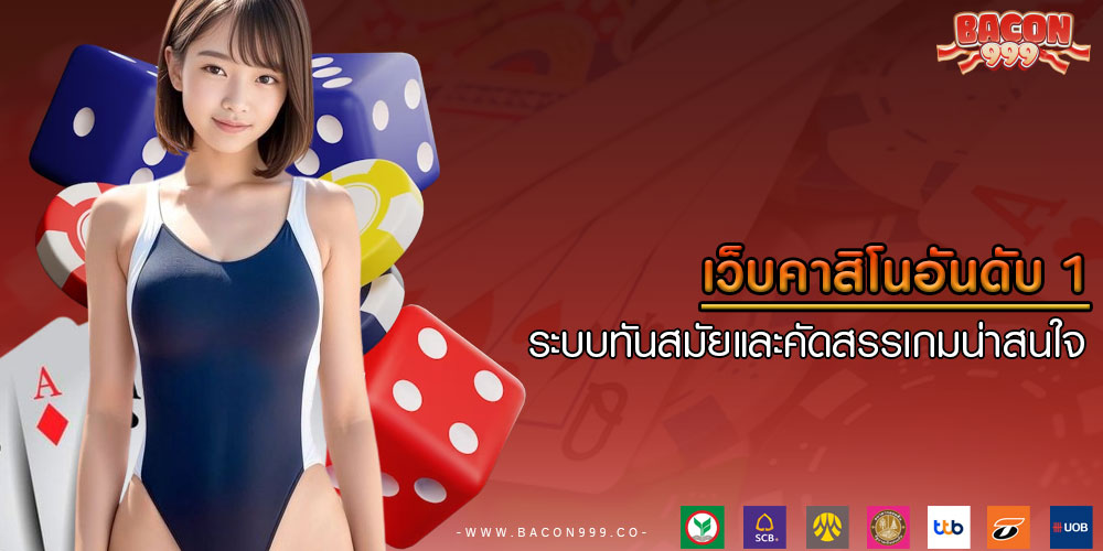 เว็บคาสิโนอันดับ 1 ระบบทันสมัยและคัดสรรเกมน่าสนใจ