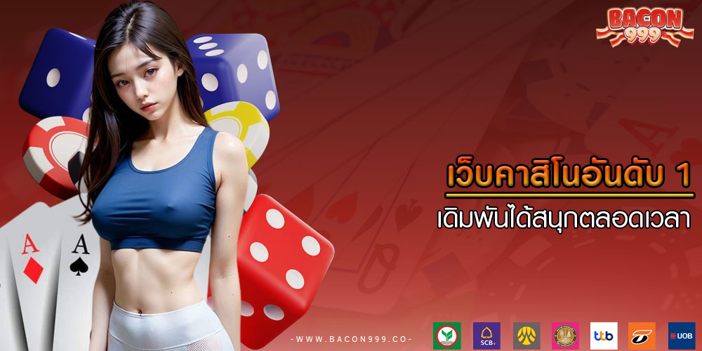 เว็บคาสิโนอันดับ 1 เดิมพันได้สนุกตลอดเวลา