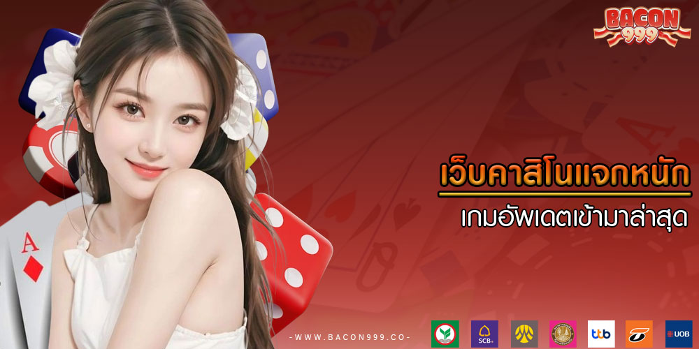 เว็บคาสิโนแจกหนัก เกมอัพเดตเข้ามาล่าสุด