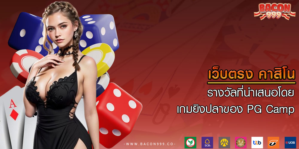 เว็บตรง คาสิโน รางวัลที่นำเสนอโดยเกมยิงปลาของ PG Camp