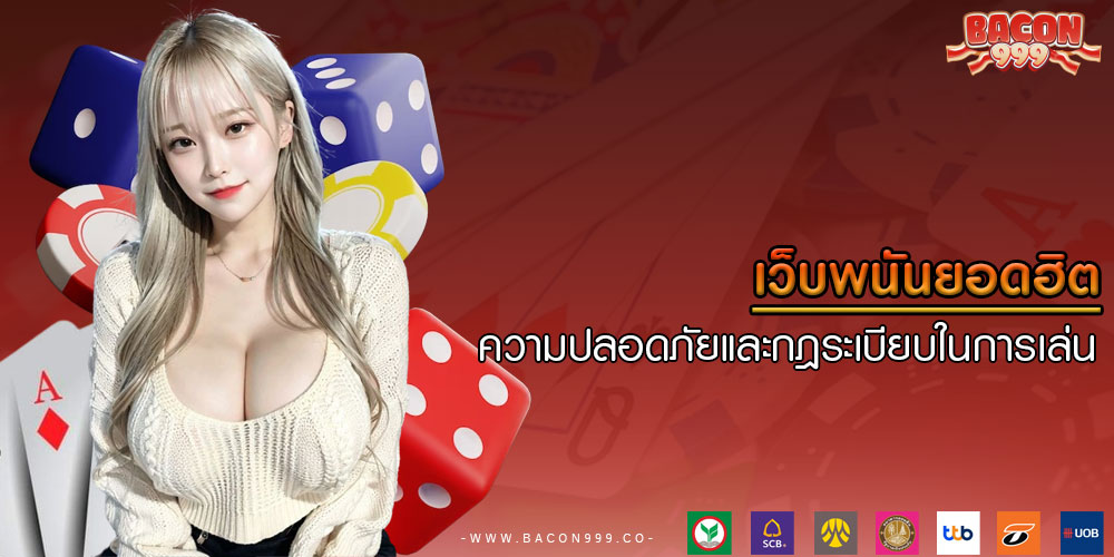 เว็บพนันยอดฮิต ความปลอดภัยและกฎระเบียบในการเล่น