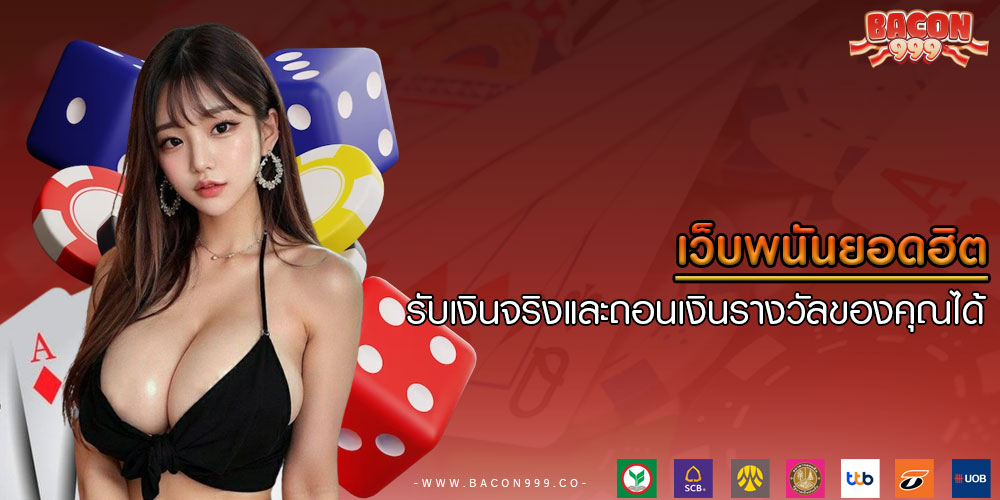 เว็บพนันยอดฮิต รับเงินจริงและถอนเงินรางวัลของคุณได้