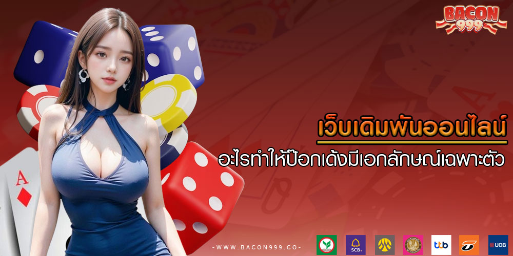 เว็บเดิมพันออนไลน์ อะไรทำให้ป๊อกเด้งมีเอกลักษณ์เฉพาะตัว