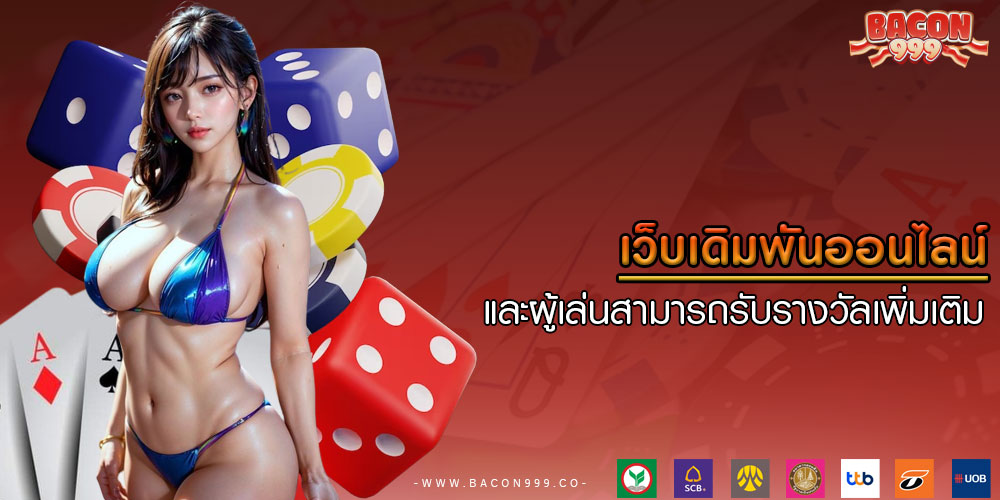 เว็บเดิมพันออนไลน์ และผู้เล่นสามารถรับรางวัลเพิ่มเติม