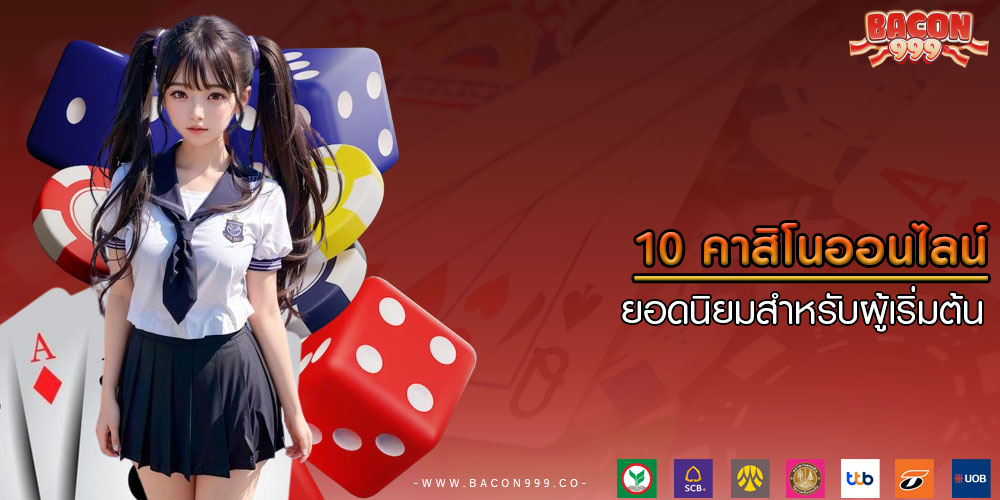 10 คาสิโนออนไลน์ ยอดนิยมสำหรับผู้เริ่มต้น