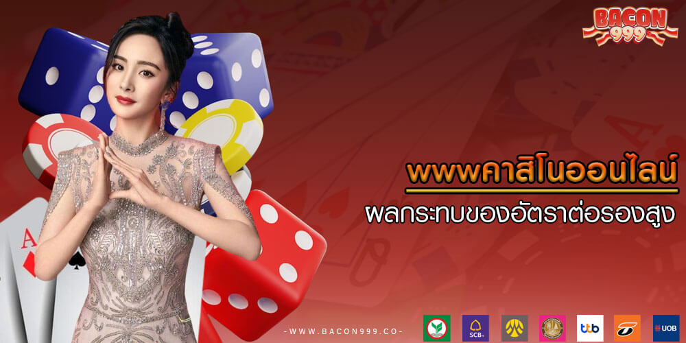 wwwคาสิโนออนไลน์ ผลกระทบของอัตราต่อรองสูง