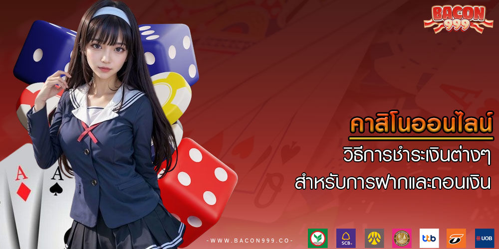 คาสิโนออนไลน์ วิธีการชำระเงินต่างๆ สำหรับการฝากและถอนเงิน