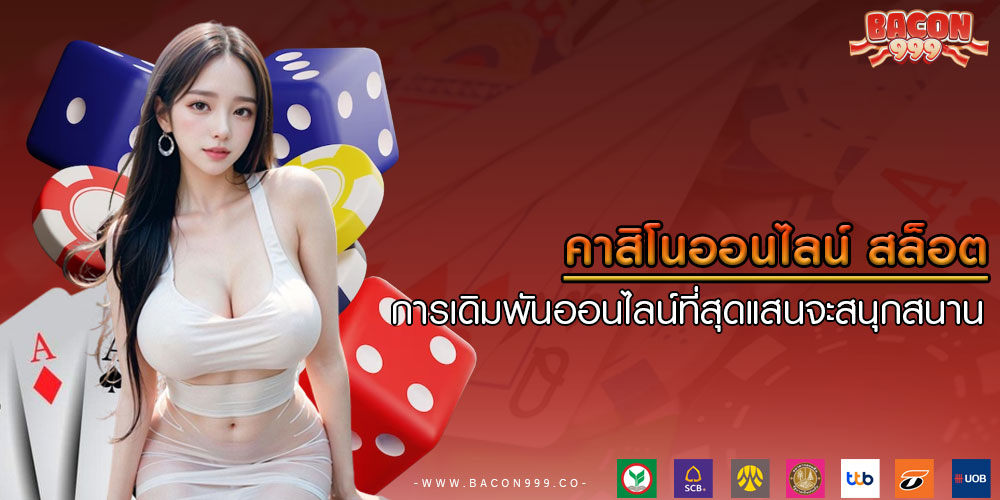คาสิโนออนไลน์ สล็อต การเดิมพันออนไลน์ที่สุดแสนจะสนุกสนาน