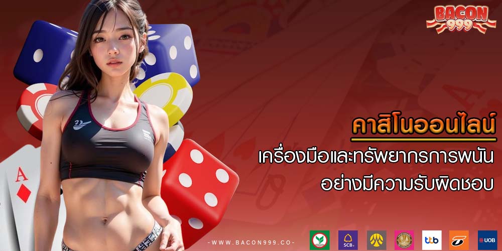 คาสิโนออนไลน์ เครื่องมือและทรัพยากรการพนันอย่างมีความรับผิดชอบ