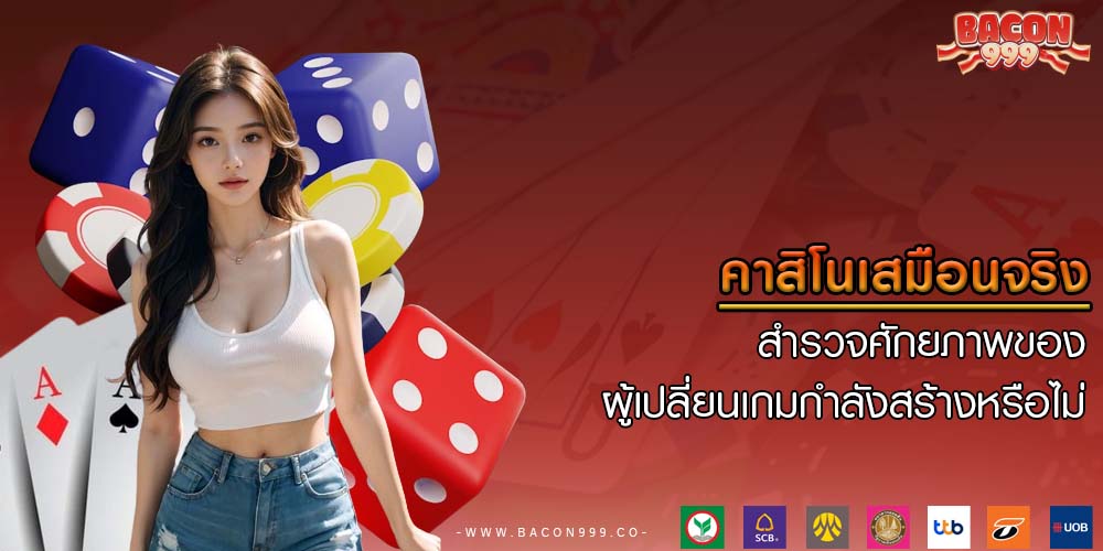 คาสิโนเสมือนจริง สำรวจศักยภาพของ ผู้เปลี่ยนเกมกำลังสร้างหรือไม่
