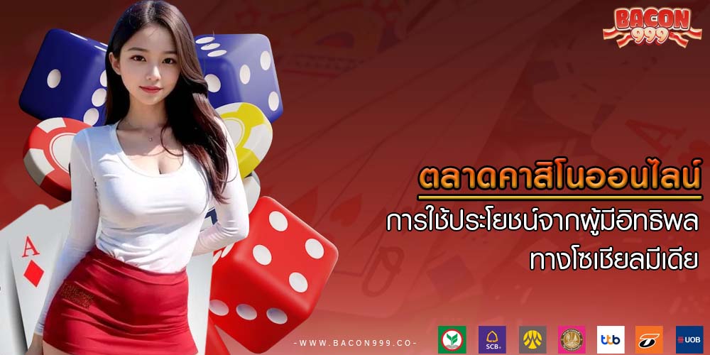 ตลาดคาสิโนออนไลน์ การใช้ประโยชน์จากผู้มีอิทธิพลทางโซเชียลมีเดีย